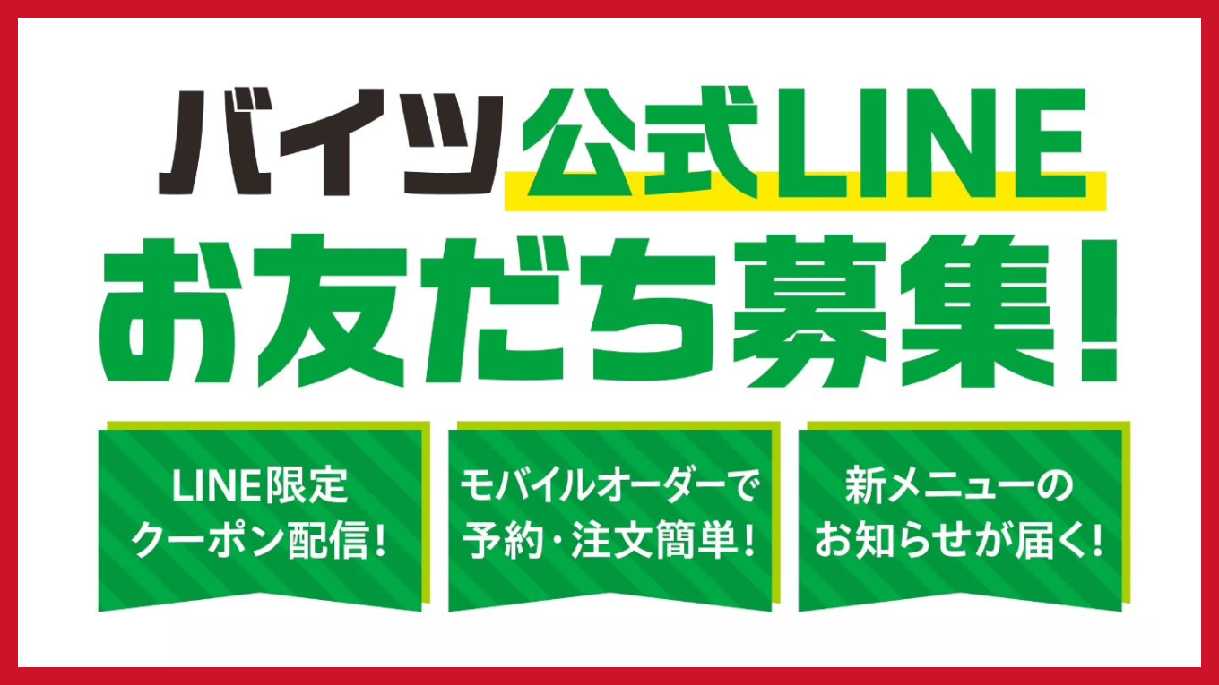 bites 公式LINE登録をお願いします！