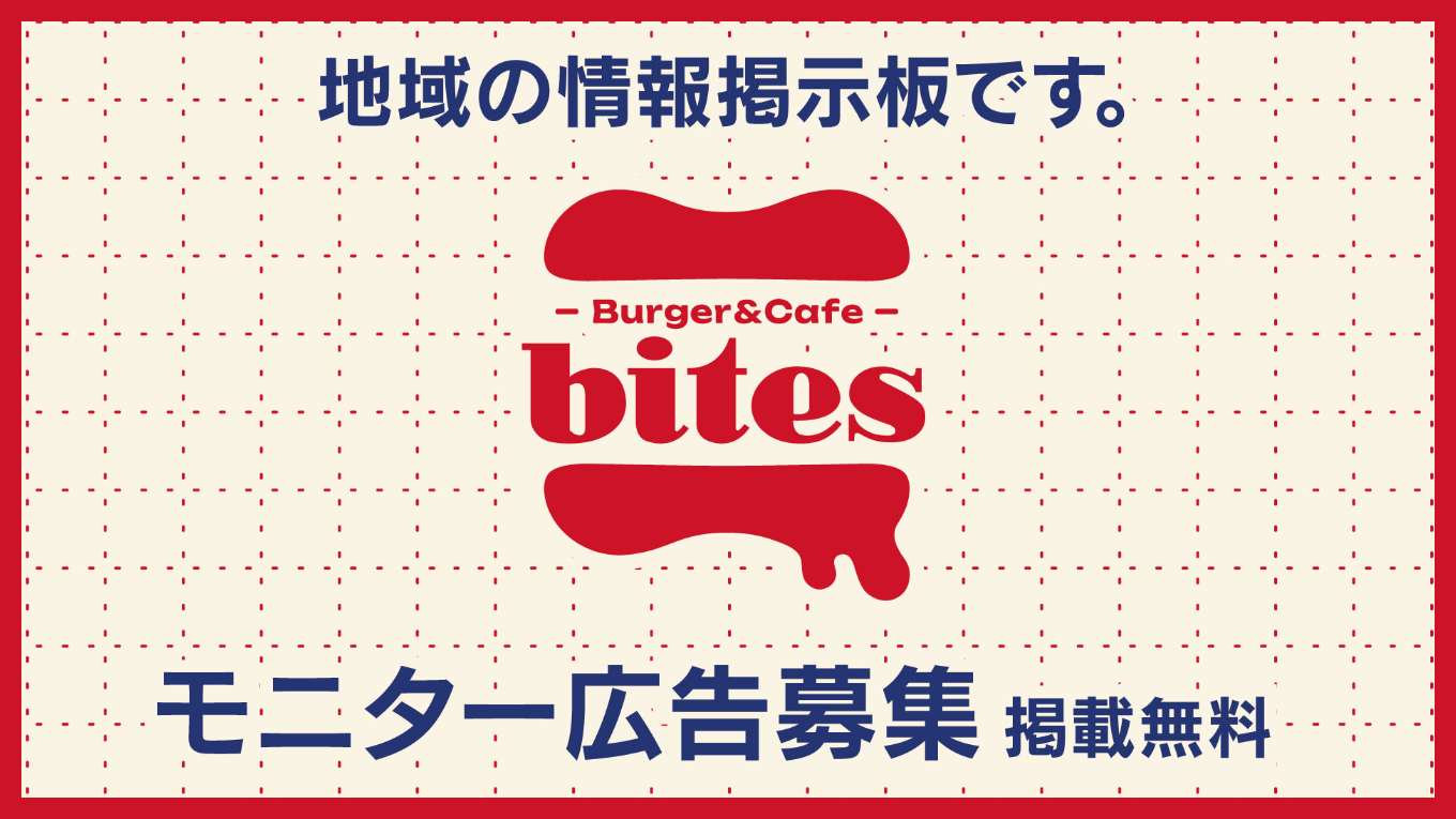 bitesの店内モニターに無料で広告掲載